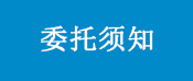 检测须知