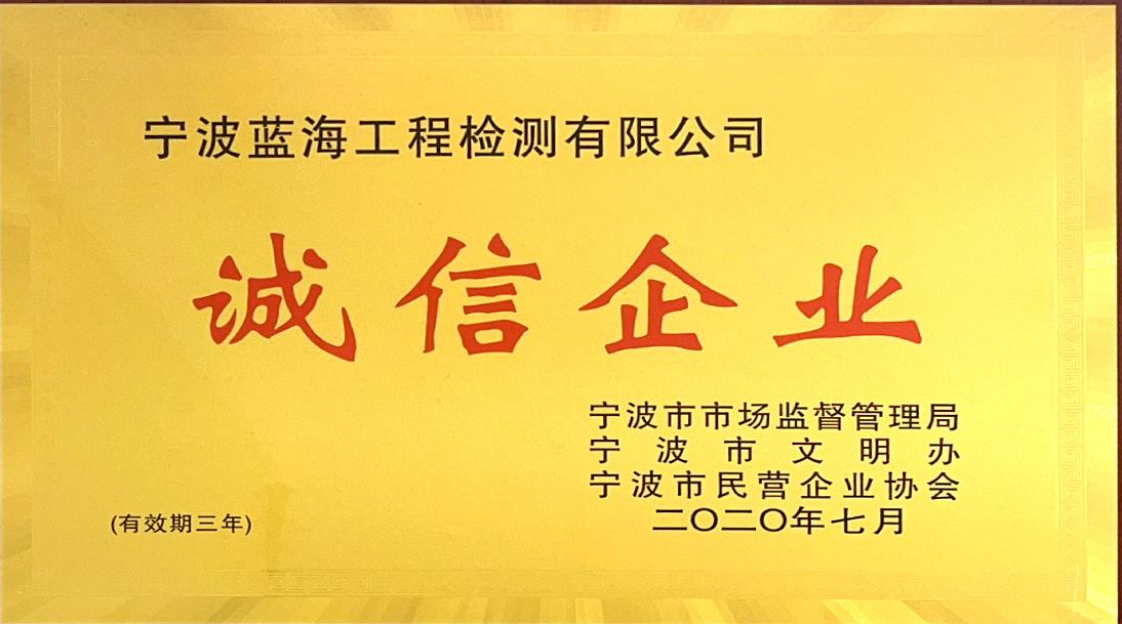 宁波市诚信企业
