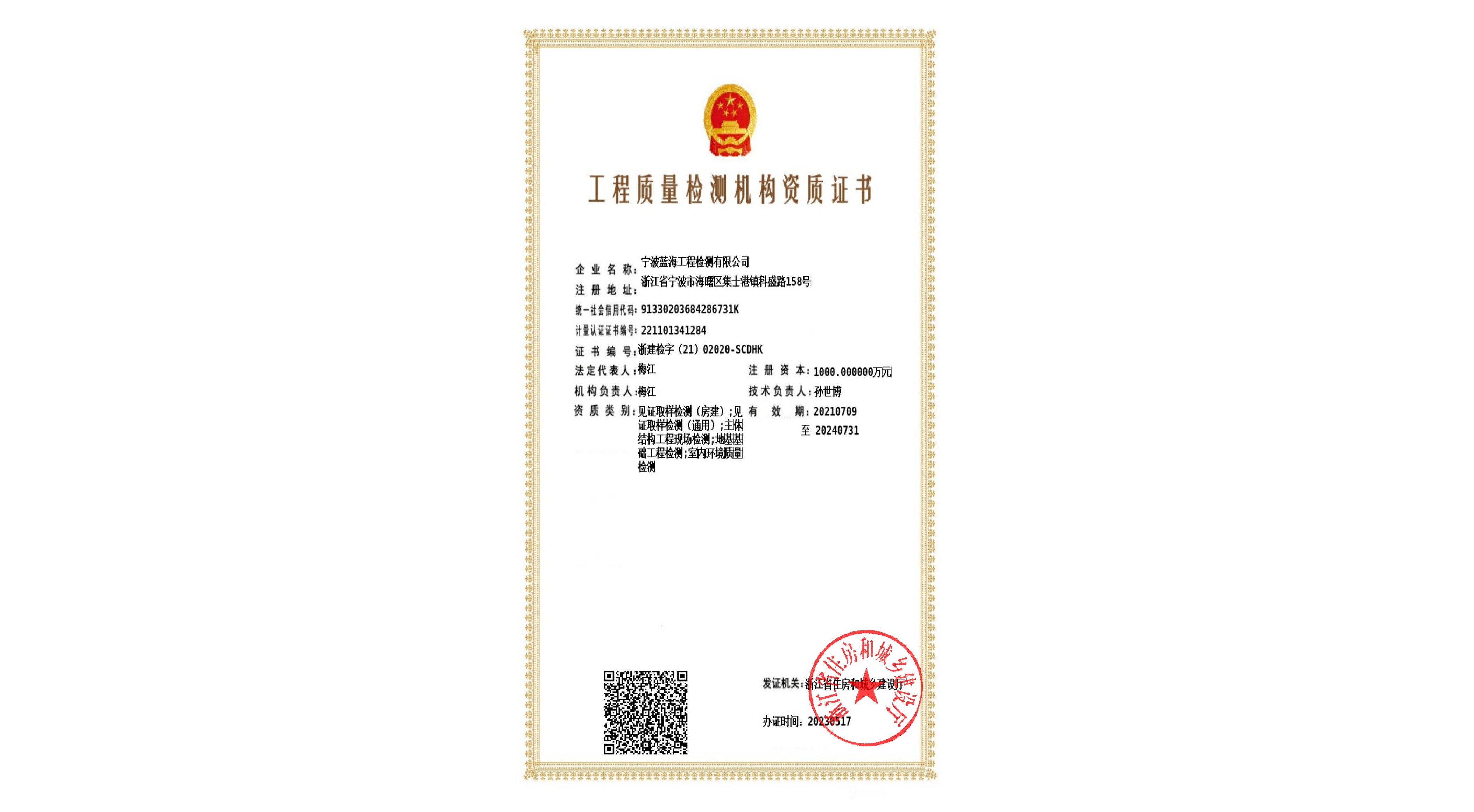 工程质量检测机构资质证书