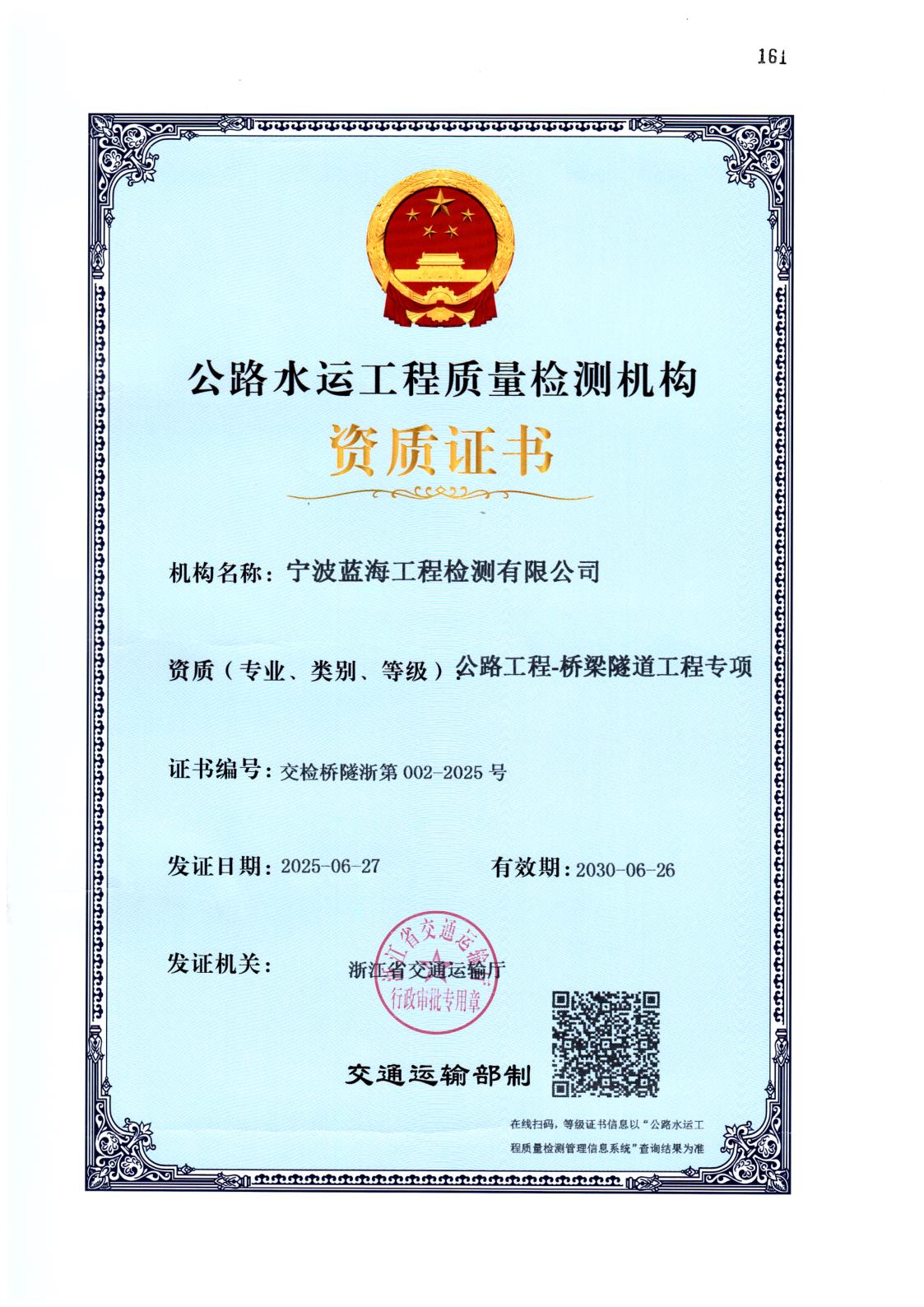 公路水运工程质量检测机构资质证书